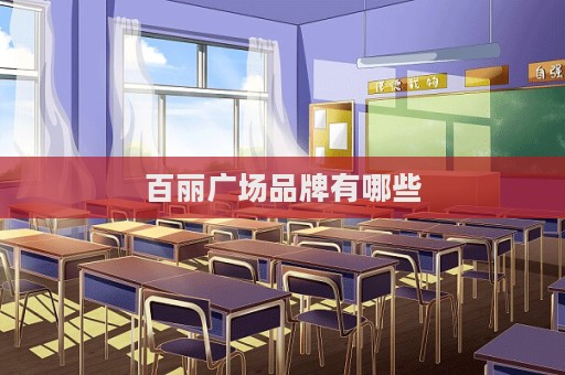 百丽广场品牌有哪些