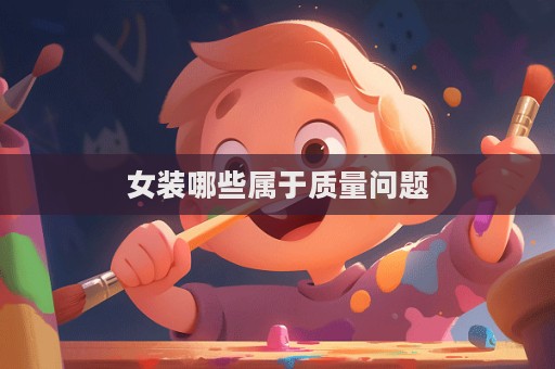 女装哪些属于质量问题