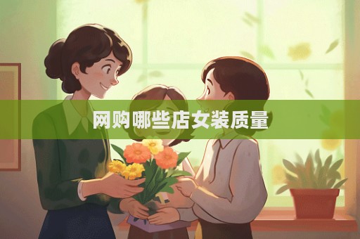 网购哪些店女装质量
