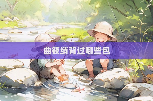 曲筱绡背过哪些包