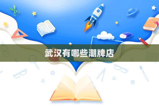 武汉有哪些潮牌店