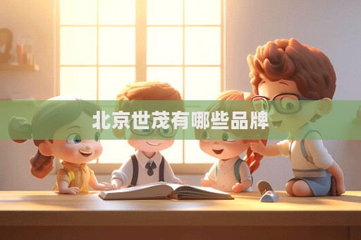北京世茂有哪些品牌