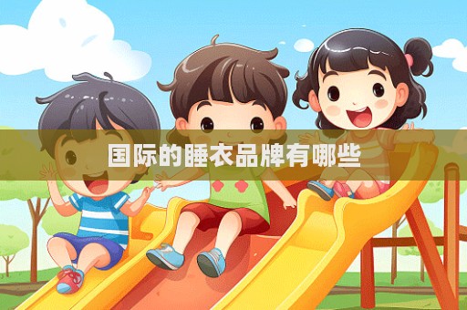 国际的睡衣品牌有哪些