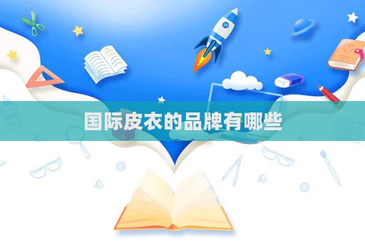 国际皮衣的品牌有哪些