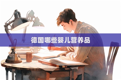 德国哪些婴儿营养品