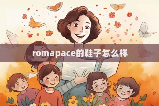 romapace的鞋子怎么样  第1张