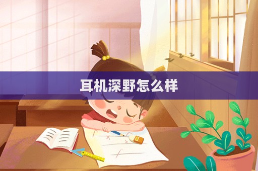 耳机深野怎么样