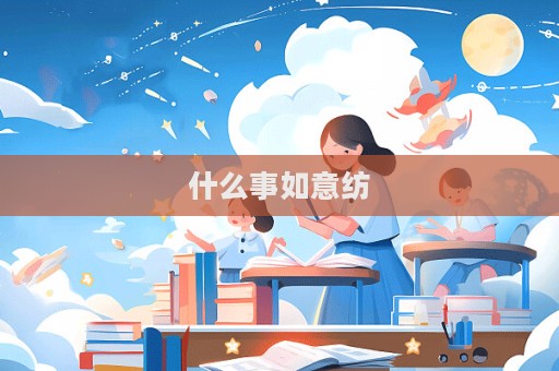 什么事如意纺