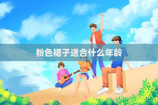 粉色裙子适合什么年龄