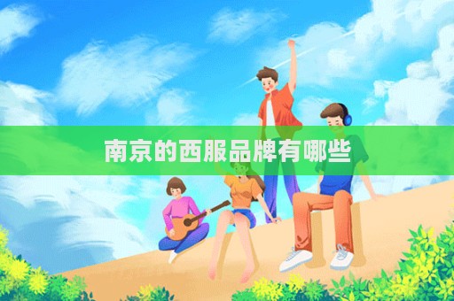 南京的西服品牌有哪些