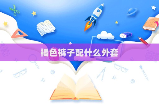 褐色裤子配什么外套