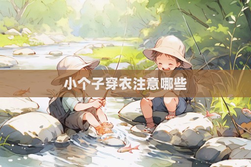 小个子穿衣注意哪些