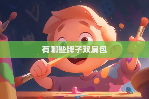 有哪些牌子双肩包