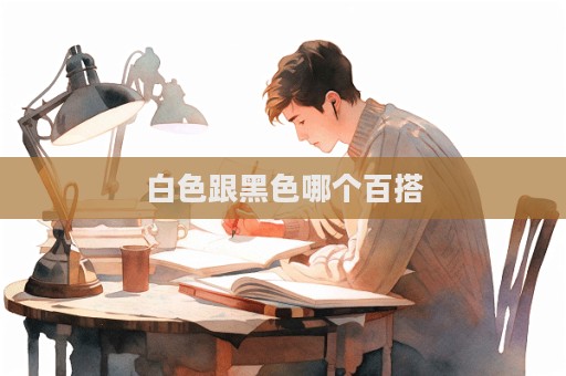 白色跟黑色哪个百搭