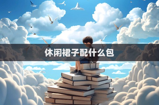 休闲裙子配什么包  第1张