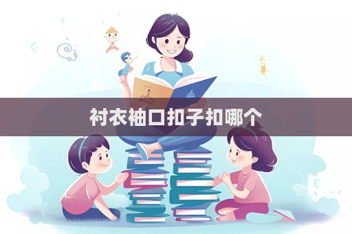 衬衣袖口扣子扣哪个