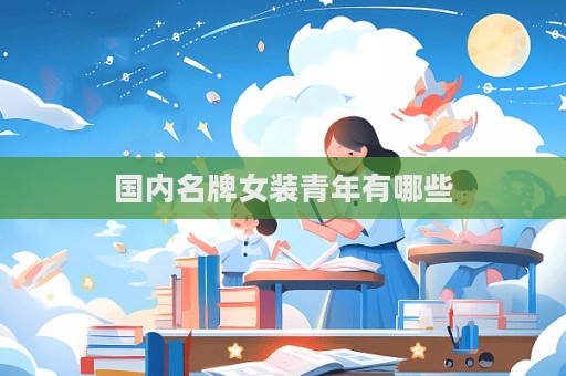 国内名牌女装青年有哪些