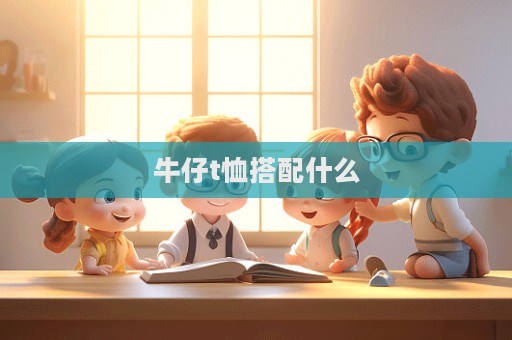 牛仔t恤搭配什么