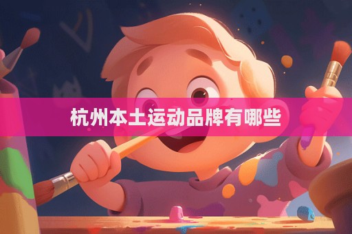 杭州本土运动品牌有哪些