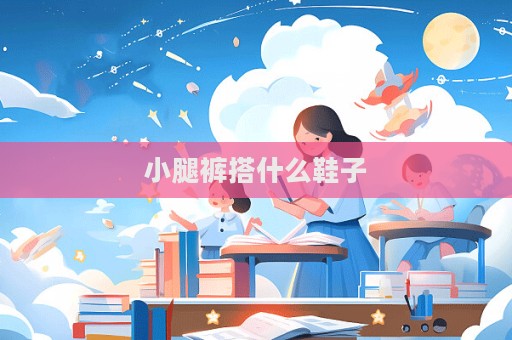 小腿裤搭什么鞋子