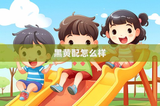 黑黄配怎么样