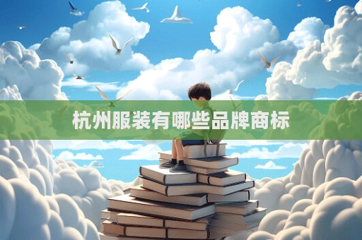 杭州服装有哪些品牌商标