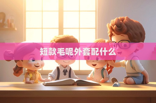 短款毛呢外套配什么