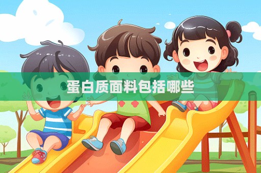蛋白质面料包括哪些  第1张