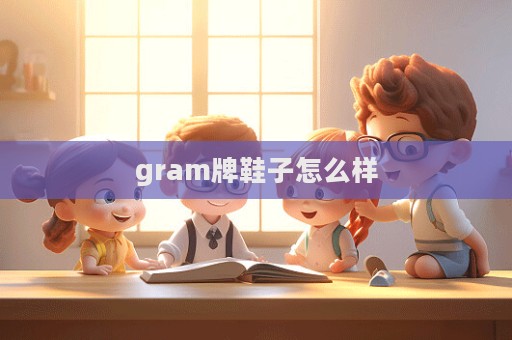 gram牌鞋子怎么样