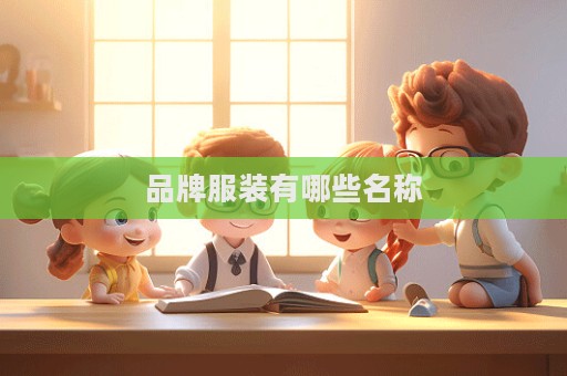 品牌服装有哪些名称