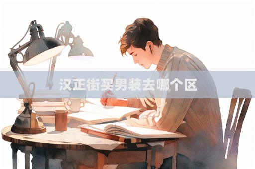 汉正街买男装去哪个区