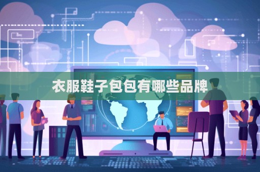 衣服鞋子包包有哪些品牌