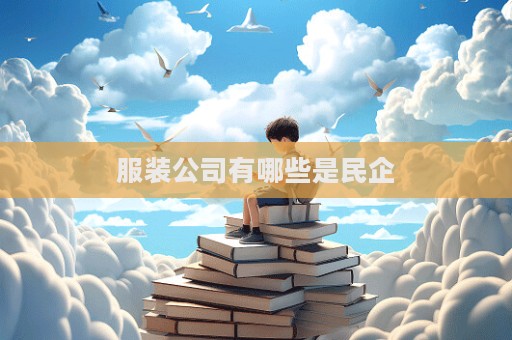 服装公司有哪些是民企