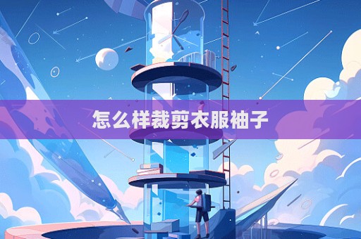 怎么样裁剪衣服袖子