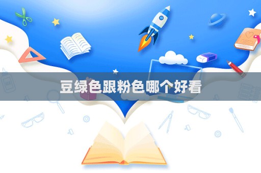豆绿色跟粉色哪个好看