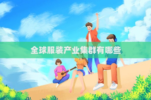 全球服装产业集群有哪些