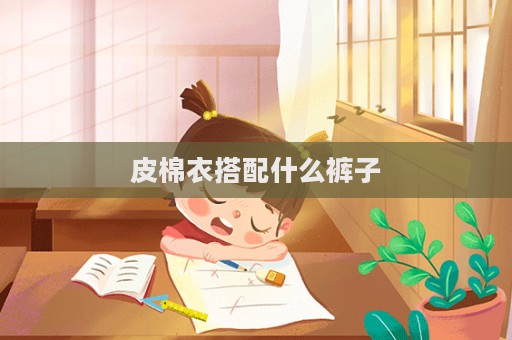 皮棉衣搭配什么裤子