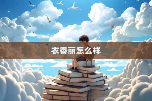 衣香丽怎么样