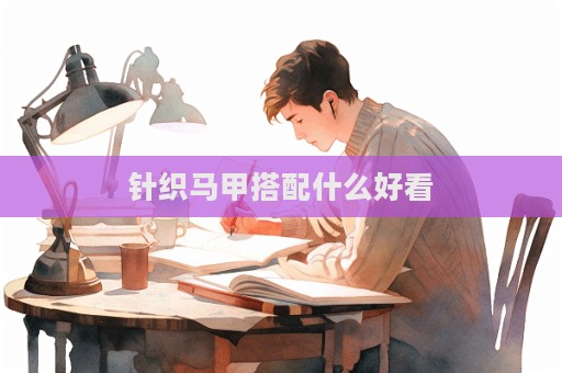 针织马甲搭配什么好看