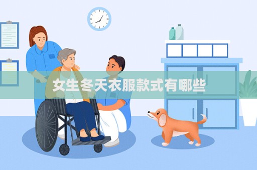 女生冬天衣服款式有哪些
