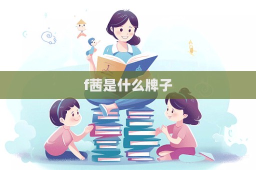 f茜是什么牌子