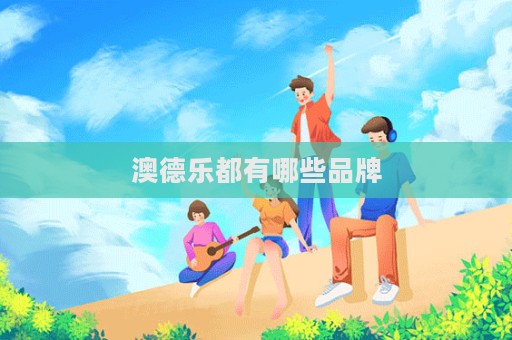 澳德乐都有哪些品牌