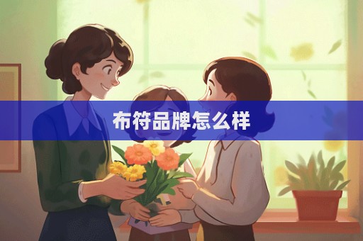布符品牌怎么样
