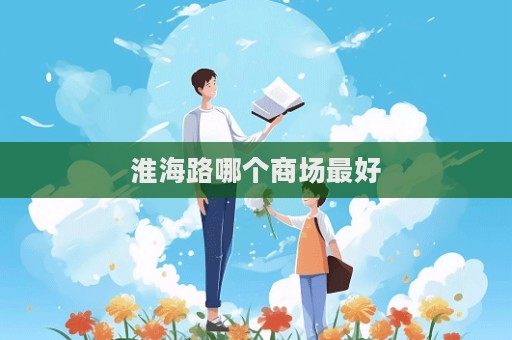 淮海路哪个商场最好