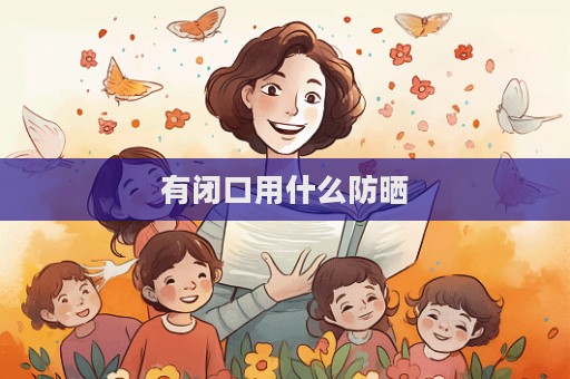 有闭口用什么防晒