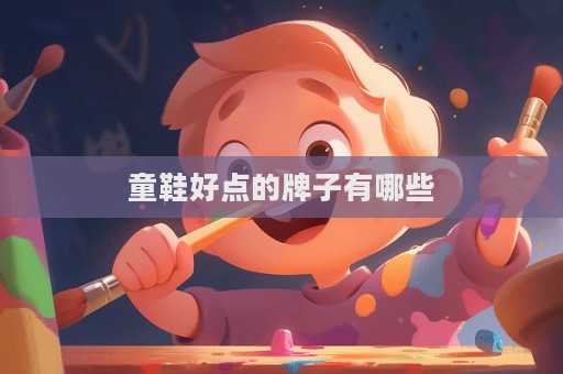 童鞋好点的牌子有哪些