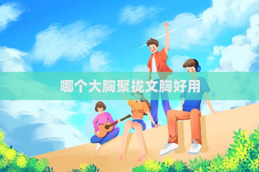哪个大胸聚拢文胸好用