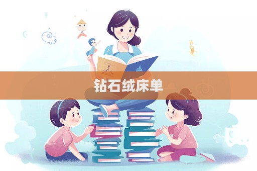 钻石绒床单