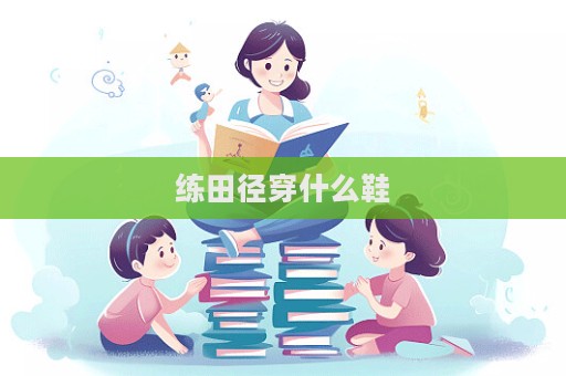 练田径穿什么鞋