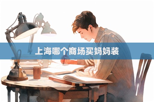 上海哪个商场买妈妈装